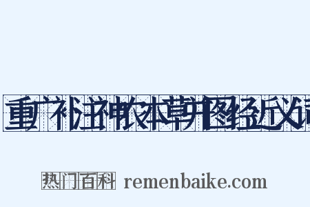 重广补注神农本草并图经近义词是什么意思的图片